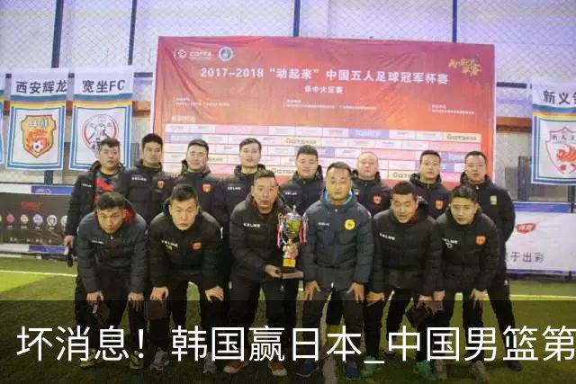 坏消息！韩国赢日本 中国男篮第二阶段形势不乐观